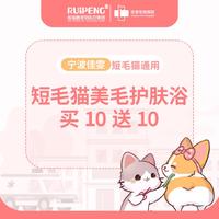 【宁波佳雯】猫美毛护肤浴买10送10 猫（短毛）